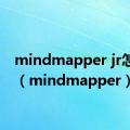 mindmapper jr怎么读（mindmapper）