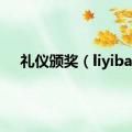 礼仪颁奖（liyiba）