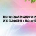 比尔吉沃特恶名远播宝箱是要留着还是每次都能开（比尔吉沃特）