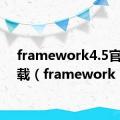 framework4.5官方下载（framework 4 0）