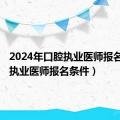 2024年口腔执业医师报名条件（执业医师报名条件）