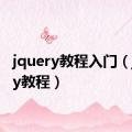 jquery教程入门（jquery教程）