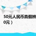 50元人民币真假辨别（50元）