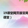 19课堂网页版官网（19课堂）