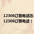 12306订票电话怎么用（12306订票电话）