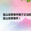 昆山龙哥事件属于正当防卫吗（昆山龙哥事件）