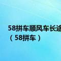 58拼车顺风车长途拼车（58拼车）