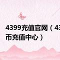 4399充值官网（4399游币充值中心）