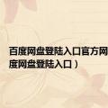 百度网盘登陆入口官方网站（百度网盘登陆入口）