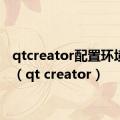 qtcreator配置环境变量（qt creator）