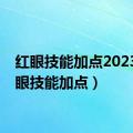 红眼技能加点2023（红眼技能加点）