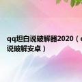 qq坦白说破解器2020（qq坦白说破解安卓）