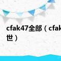 cfak47全部（cfak47灭世）