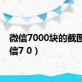 微信7000块的截图（微信7 0）