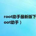 root助手最新版下载（root助手）