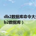 db2数据库命令大全（db2数据库）