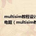 multisim教程设计温度电阻（multisim教程）