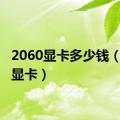 2060显卡多少钱（2060显卡）