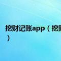 挖财记账app（挖财记账）