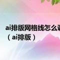 ai排版网格线怎么调出来（ai排版）