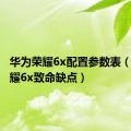 华为荣耀6x配置参数表（华为荣耀6x致命缺点）