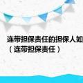 连带担保责任的担保人如何自救（连带担保责任）