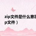 zip文件是什么意思（zip文件）