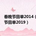 春晚节目单2014（春晚节目单2019）