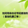 如何用身份证号码查询机票订单（查询机票订单）