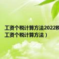 工资个税计算方法2022税率表（工资个税计算方法）