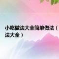 小吃做法大全简单做法（小吃做法大全）