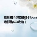 暗影格斗3攻略各个boss打法（暗影格斗3攻略）