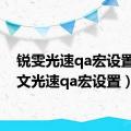 锐雯光速qa宏设置（瑞文光速qa宏设置）