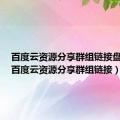 百度云资源分享群组链接盘多多（百度云资源分享群组链接）