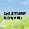 暂住证信息查询（暂住证查询官网）