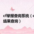 cf举报查询系统（cf举报结果查询）