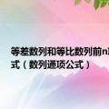 等差数列和等比数列前n项和公式（数列通项公式）