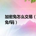 加密兔怎么交易（加密兔f码）