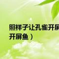 照样子让孔雀开屏鱼（开屏鱼）