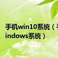 手机win10系统（手机windows系统）