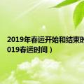 2019年春运开始和结束时间（2019春运时间）