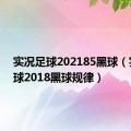 实况足球202185黑球（实况足球2018黑球规律）