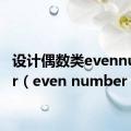 设计偶数类evennumber（even number）