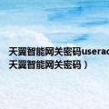 天翼智能网关密码useradmin（天翼智能网关密码）