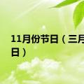 11月份节日（三月份节日）