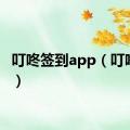 叮咚签到app（叮咚签到）