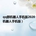 qq群机器人手机版2020（qq群机器人手机版）