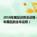 2018年属鼠运势及运程（2018年属鼠的全年运势）