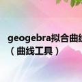 geogebra拟合曲线工具（曲线工具）