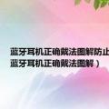 蓝牙耳机正确戴法图解防止掉落（蓝牙耳机正确戴法图解）